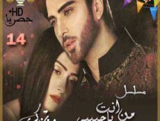 مسلسل من انت يا حبيبي الحلقة 14 مترجمة