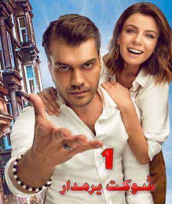 مسلسل شوكت يرمدار الحلقة 1 مترجمة
