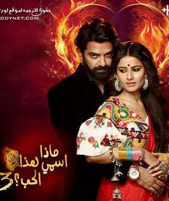 مسلسل ماذا اسمي هذا الحب 3 الموسم 4 الحلقة 1 مترجمة