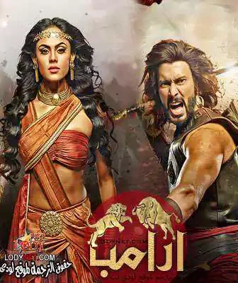 مسلسل ارامب الحلقة 3 مترجمة