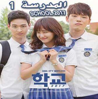 مسلسل School 2017 المدرسة الحلقة 2 مترجمة