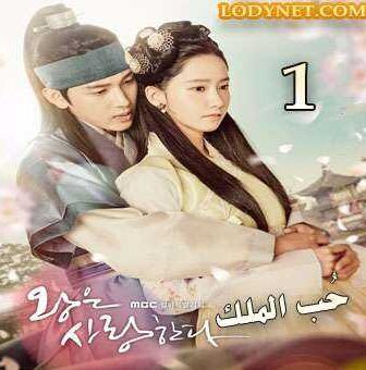 مسلسل حُب الملك الحلقة 2