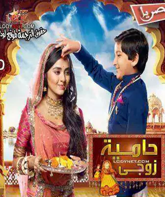 مسلسل حامية زوجي الحلقة 2 مترجمة