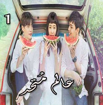 مسلسل عالم مُتحد الحلقة 1