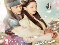 مسلسل حُب الملك الحلقة 4