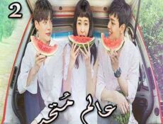 مسلسل عالم مُتحد الحلقة 2