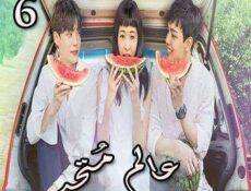 مسلسل عالم مُتحد الحلقة 6