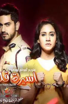 اسيرة قلبي