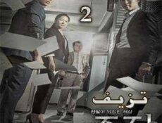 مسلسل تزيف أو أحتيال الحلقة 2 مترجمة
