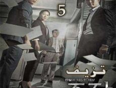 مسلسل تزيف أو أحتيال الحلقة 5 مترجمة
