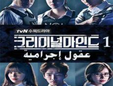 مسلسل عقول إجرامية الحلقة 1