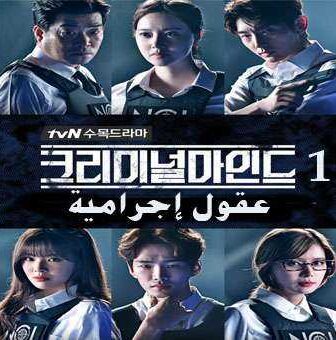 مسلسل عقول إجرامية الحلقة 1