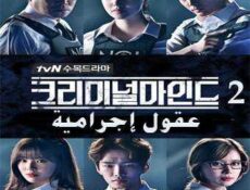 مسلسل عقول إجرامية الحلقة 2