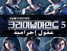 مسلسل عقول إجرامية الحلقة 5