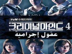 مسلسل عقول إجرامية الحلقة 4