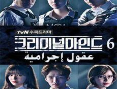 مسلسل عقول إجرامية الحلقة 6