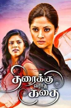 فيلم Thiraikku Varaadha Kadhai 2016 مترجم