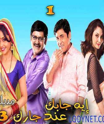مسلسل إيه جابك عند جارك الموسم 3 الحلقة 10