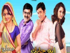 مسلسل إيه جابك عند جارك الموسم 3 الحلقة 2