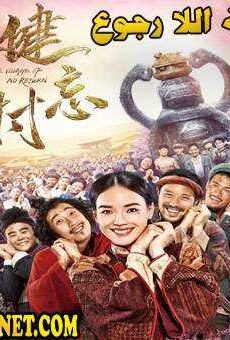 فيلم The Village of No Return 2017 مترجم