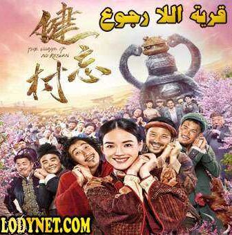 فيلم The Village of No Return 2017 مترجم