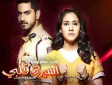 مسلسل اسيرة قلبي الحلقة 17 مترجمة