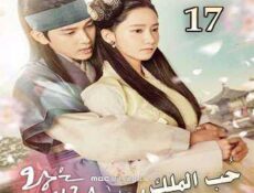 مسلسل حُب الملك الحلقة 17