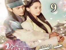 مسلسل حُب الملك الحلقة 9
