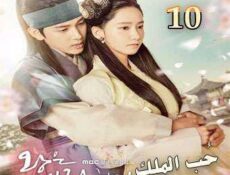 مسلسل حُب الملك الحلقة 10
