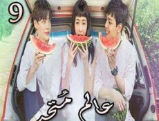 مسلسل عالم مُتحد الحلقة 9