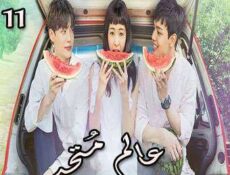 مسلسل عالم مُتحد الحلقة 11