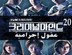 مسلسل عقول إجرامية الحلقة 20