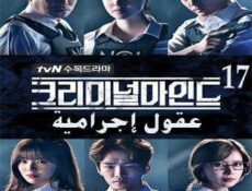 مسلسل عقول إجرامية الحلقة 17