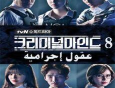 مسلسل عقول إجرامية الحلقة 8