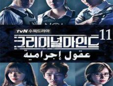 مسلسل عقول إجرامية الحلقة 11