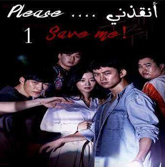 مسلسل Save Me أنقذنـي! الحلقة 11 مترجمة