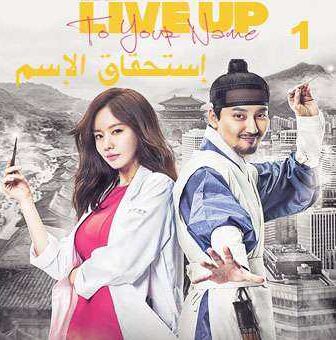 مسلسل إستحقاق الإسم الحلقة 1