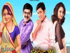 مسلسل إيه جابك عند جارك الموسم 3 الحلقة 12