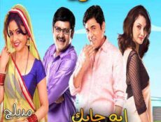 مسلسل إيه جابك عند جارك الموسم 3 الحلقة 15