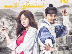 مسلسل إستحقاق الإسم الحلقة 10
