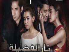مسلسل Plerng Boon نار الفضيلة حصرياً الحلقة 1 مترجمة