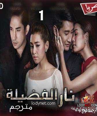 مسلسل Plerng Boon نار الفضيلة حصرياً الحلقة 1 مترجمة