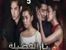 مسلسل Plerng Boon نار الفضيلة حصرياً الحلقة 5 مترجمة