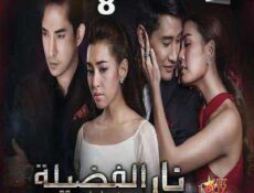 مسلسل Plerng Boon نار الفضيلة حصرياً الحلقة 8 مترجمة