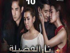 مسلسل Plerng Boon نار الفضيلة حصرياً الحلقة 10 مترجمة
