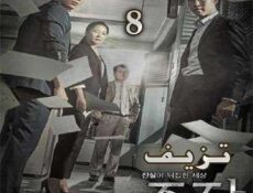 مسلسل تزيف أو أحتيال الحلقة 8 مترجمة