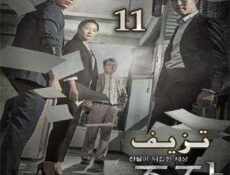 مسلسل تزيف أو أحتيال الحلقة 11 مترجمة