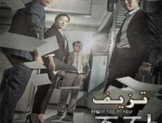 مسلسل تزيف أو أحتيال الحلقة 16 مترجمة