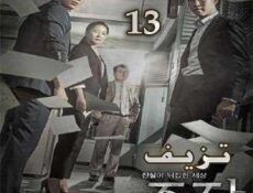 مسلسل تزيف أو أحتيال الحلقة 13 مترجمة