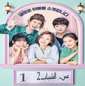 مسلسل Age of Youth 2 سن الشباب الموسم 2 الحلقة 1
